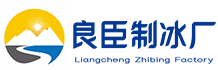 芙蓉区良臣制冰厂